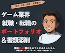 ゲーム業界就職転職の為のポートフォリオを添削します 実績2万冊超のプロがすべての応募書類をコンサルティングします イメージ1