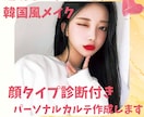 透明感のある韓国風パーソナルメイクカルテ作成します すぐにできる！ナチュ盛り韓国メイクで垢抜け！ イメージ1