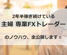 主婦専業トレーダーのFX手法をご案内します 子供を育てる専業主婦が専業トレーダーになれた秘密のFX手法 イメージ1