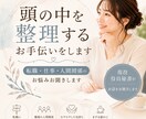 現役役員秘書が頭の中を整理するお手伝いをます “頭の中を整理するお手伝いをします” イメージ1