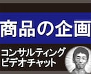 商品企画のコンサルティングをいたします ～商品の企画に不安がある方、お悩みのある方は是非ご相談を イメージ1