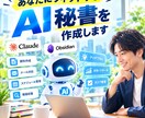 あなたにフィットするAI秘書を作成します あなた並みに身の回りを整理してくれる第二の自分であるAI秘書 イメージ1