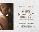 表情筋トレーニング体験レッスン60分させて頂きます 癖を抜いて鍛えお顔のデザインをしていくサポートをしていきます イメージ1