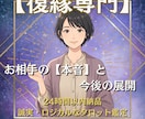 復縁専門/連絡が途絶えた相手の気持ちを解読します 復縁希望の方向けにお相手の気持ち/今後の展開をお届けします イメージ1