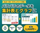 Excel・CSVのデータ集計を代行します バラバラのデータを集計表とグラフに整えて納品 イメージ1