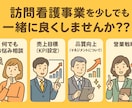 訪問看護運営・マネジメントのお悩みを解決！します あなたの訪問看護事業を一緒により良くしませんか？ イメージ1