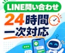 LINEの問い合わせ対応をAIで自動化します よくある質問へ24時間自動で一次回答 イメージ1
