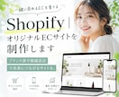 小規模事業者向け！ShopifyでEC構築します 初心者歓迎！baseからの移行、低予算からECサイト作成 イメージ1