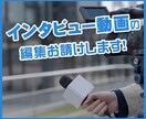 インタビュー動画の編集、お請けします 【インボイス対応！】インタビュー動画の編集をお請けします！ イメージ1