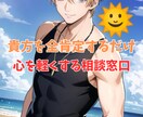 あなたの悩みを全肯定します 誰にも相談出来ない悩み、僕が明るく全肯定します。 イメージ1