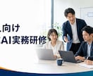 中小企業向け生成AI実務研修を行います 自社業務1件を題材に安全な使い方まで実践 イメージ1