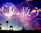 祈りのパワーがあなたを救います 他の相談では解決できない悩みを抱えるあなたへ。諦めないで！ イメージ1