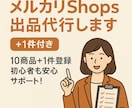 メルカリShops出品代行（＋1件付き）します 10商品＋1件登録／初心者も安心サポート！ イメージ1