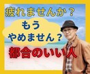 自分ばかり損してる。。そんなあなたのお話聴きます 「便利な奴」「都合のいい人」そんな評価に傷ついた心を癒します イメージ1