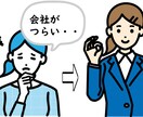 入社後のあなたをカウンセリングします 入社前の「夢」「目標」を「今」振り返ってみませんか イメージ1