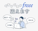 ぐちゃぐちゃになってしまったfreee会計整えます freeeが使いこなせない！を終わらせましょう。 イメージ1