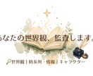 あなたの創作設定を第三者視点で監査します 世界観・時系列・人物の「なぜ？」を確認します イメージ1