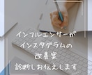 Instagram診断＆改善案出します インフルエンサー歴4年の視点で拝見し　改善点お伝えし考えます イメージ1