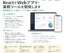 ReactでWebアプリ・業務ツールを開発します 要件整理から公開まで一人で完結。AI機能にも対応 イメージ1