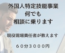外国人特定技能事業のご相談なんでも乗ります 立ち上げ段階から課題解決まで、現役事業責任者が解決します！ イメージ1