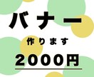 バナーを作成致します お客様に満足していただけるデザインにします。 イメージ1