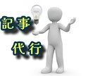 ココナラのブログ記事をプロの一手で代行します Webライターが代行して執筆！贅沢なブログ体験をあなたに イメージ1
