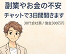 副業やお金の不安、チャットで3日間聞きます 副業3年試行錯誤。お金や副業の悩み聞きます イメージ1