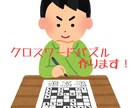クロスワードパズル作ります あなたの希望をお申し付け下さい！ イメージ1
