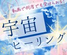 宇宙ヒーリング/ オリジナルヒーリング動画作ります 宇宙ヒーリング　あらゆる悩みに対しお作りします イメージ1