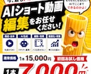 初回7,000円！AIショート動画を生成します 丸投げOK｜バズ構成〜編集まで一括対応 イメージ1