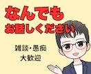数分でもOK！何でも気軽に話せる場所を提供します 恋愛、仕事、人間関係、不安、雑談…軽く雑談も大歓迎です！ イメージ1