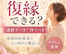 復縁できる可能性と今すべき行動を鑑定します 連絡すべきか、待つべきかを見極めます イメージ1