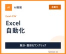ExcelやCSVの定型作業を自動化します 集計・整形・ファイル作成をワンクリック化します イメージ1