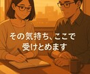 初回限定20分500円｜40代の悩み相談聴きます 言葉にならない悩み、聴きます! イメージ4