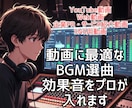 動画に合う選曲・効果音を入れて伝わる音に仕上げます 「なんか物足りない…」動画を、音で一段レベルアップさせます イメージ1