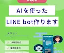 独自のLINE bot作ります LINEの応答を自動化しませんか？ イメージ1