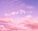 Webデザイナーになりたい人の相談に乗ります 現役Webデザイナーが学習方法やロードマップを一緒に考えます イメージ2