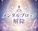 潜在意識にアプローチしメンタルブロック解除致します 3日間の施術で幸せな人生を送りましょう イメージ1