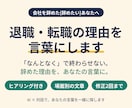 退職・転職の理由を、一緒に言葉にします 「なんとなく」で終わらせない。辞めた理由を、あなたの言葉に。 イメージ1