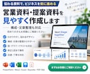 見やすく伝わる営業資料作成します 見やすくて伝わる営業資料に整えます。 イメージ1