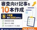 アドセンス審査向けの記事10本を作成します 有用性の低いコンテンツ対策。再審査落ちなら10記事追加無料 イメージ4