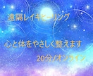 遠隔レイキヒーリングやさしい光で安心をお届けします がんばりすぎた心を、やさしく整える時間。 イメージ1