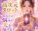 高次元タロット総合鑑定します 恋愛、仕事、人間関係、家庭、人生、プライベート イメージ1