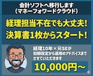 会計ソフト（マネーフォワードクラウド）へ移行します 経理担当不在でも大丈夫です。決算書１枚からはじめましょう イメージ1