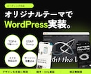 デザインを忠実にWordPressで実装します オリジナルテーマ制作｜TOP＋下層5ページ・スマホ対応 イメージ1