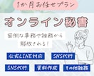 あなたのオンライン秘書として1ヶ月サポートします 月２万で、めんどうな仕事を手放しませんか？ イメージ1