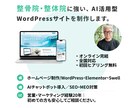 整体院専門・AI搭載ホームページ制作します AIチャットボットで、機会損失を防ぐサイト設計 イメージ1