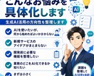 生成AIを活用した新規事業・業務改善案を設計します 事業運営の経験から、実現性ある企画に落とし込みます イメージ2