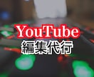 YouTubeゲーム動画編集代行します 継続的に安心して編集を頼みたいという方是非ご連絡ください イメージ1
