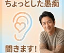 ちょっとした愚痴、聞きます,気軽に吐き出し!ます 誰にも言えない小さな愚痴、ここで置いていきませんか？ イメージ1